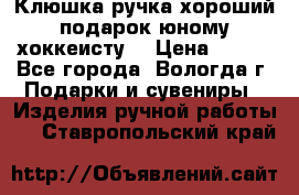 Клюшка ручка хороший подарок юному хоккеисту  › Цена ­ 500 - Все города, Вологда г. Подарки и сувениры » Изделия ручной работы   . Ставропольский край